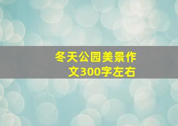 冬天公园美景作文300字左右