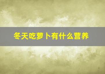 冬天吃萝卜有什么营养