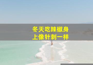 冬天吃辣椒身上像针刺一样