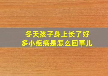 冬天孩子身上长了好多小疙瘩是怎么回事儿