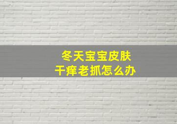 冬天宝宝皮肤干痒老抓怎么办