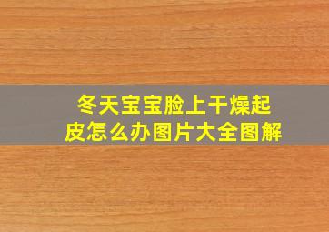 冬天宝宝脸上干燥起皮怎么办图片大全图解