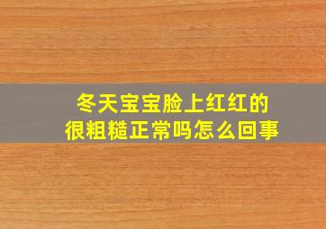 冬天宝宝脸上红红的很粗糙正常吗怎么回事