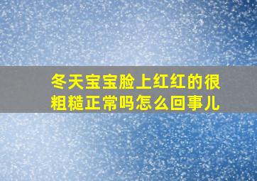 冬天宝宝脸上红红的很粗糙正常吗怎么回事儿