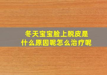 冬天宝宝脸上脱皮是什么原因呢怎么治疗呢