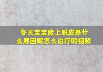 冬天宝宝脸上脱皮是什么原因呢怎么治疗呢视频