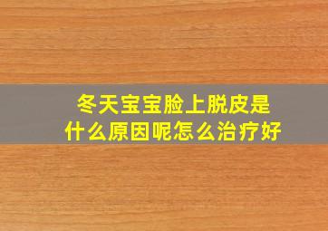 冬天宝宝脸上脱皮是什么原因呢怎么治疗好