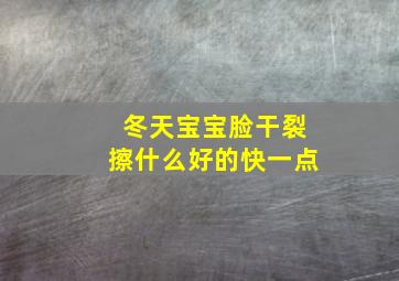 冬天宝宝脸干裂擦什么好的快一点