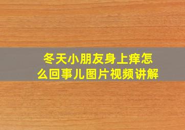 冬天小朋友身上痒怎么回事儿图片视频讲解