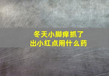 冬天小脚痒抓了出小红点用什么药