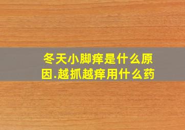 冬天小脚痒是什么原因.越抓越痒用什么药