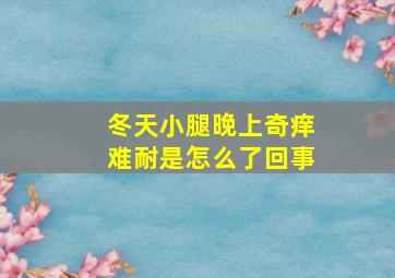 冬天小腿晚上奇痒难耐是怎么了回事