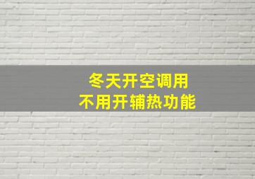 冬天开空调用不用开辅热功能