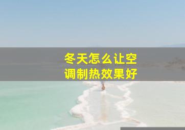 冬天怎么让空调制热效果好