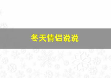 冬天情侣说说