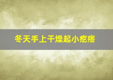 冬天手上干燥起小疙瘩