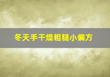 冬天手干燥粗糙小偏方