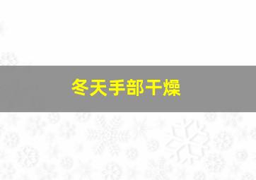 冬天手部干燥