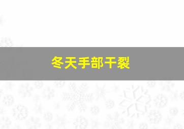 冬天手部干裂