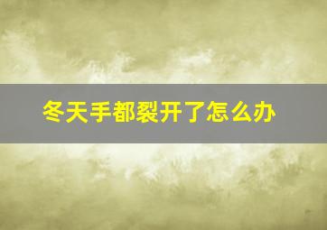 冬天手都裂开了怎么办