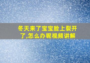 冬天来了宝宝脸上裂开了,怎么办呢视频讲解