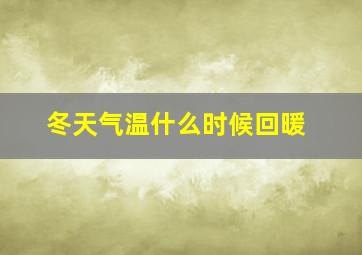 冬天气温什么时候回暖