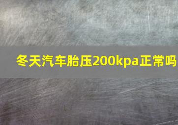 冬天汽车胎压200kpa正常吗