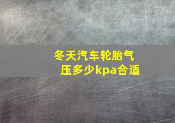 冬天汽车轮胎气压多少kpa合适