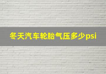 冬天汽车轮胎气压多少psi