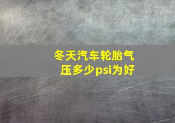 冬天汽车轮胎气压多少psi为好