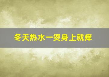 冬天热水一烫身上就痒