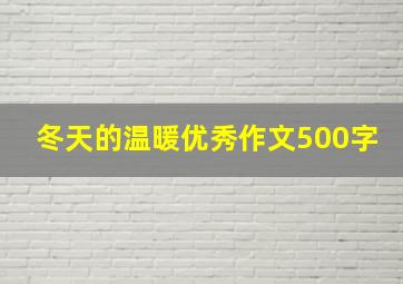 冬天的温暖优秀作文500字