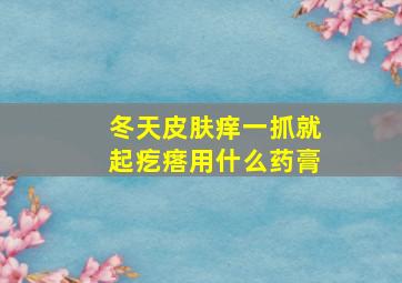 冬天皮肤痒一抓就起疙瘩用什么药膏