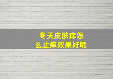 冬天皮肤痒怎么止痒效果好呢