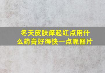 冬天皮肤痒起红点用什么药膏好得快一点呢图片