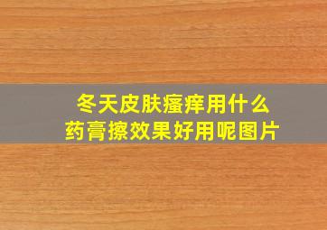 冬天皮肤瘙痒用什么药膏擦效果好用呢图片