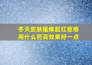 冬天皮肤瘙痒起红疙瘩用什么药膏效果好一点