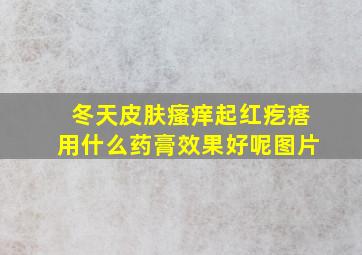 冬天皮肤瘙痒起红疙瘩用什么药膏效果好呢图片