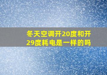 冬天空调开20度和开29度耗电是一样的吗