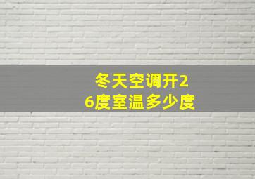 冬天空调开26度室温多少度