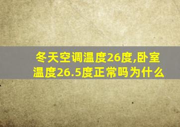 冬天空调温度26度,卧室温度26.5度正常吗为什么