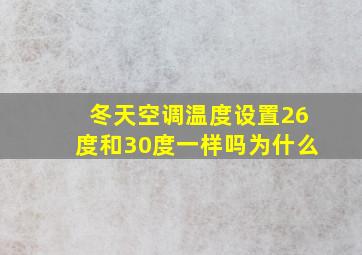 冬天空调温度设置26度和30度一样吗为什么