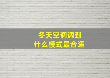 冬天空调调到什么模式最合适