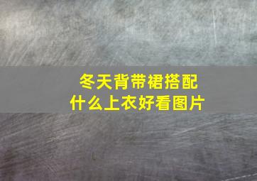 冬天背带裙搭配什么上衣好看图片