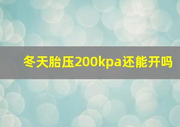 冬天胎压200kpa还能开吗