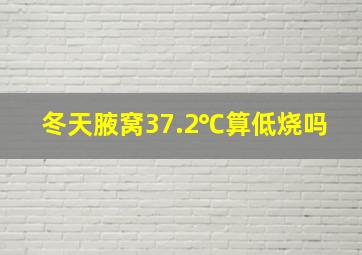 冬天腋窝37.2℃算低烧吗