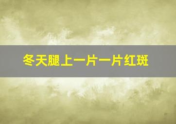 冬天腿上一片一片红斑