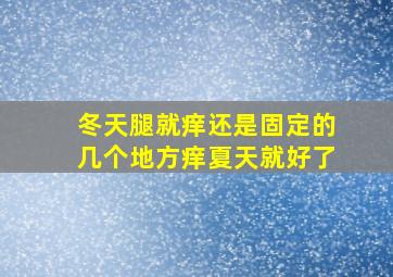 冬天腿就痒还是固定的几个地方痒夏天就好了