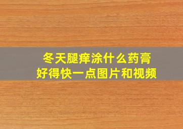 冬天腿痒涂什么药膏好得快一点图片和视频