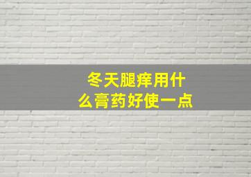 冬天腿痒用什么膏药好使一点